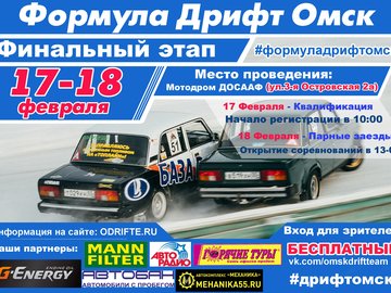 Формула Дрифт Омск. Зима 2017 / 2018. Финал