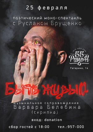 Поэтический спектакль  Брущенко Руслана