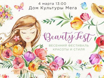 BeautyFest - Весенний фестиваль красоты и стиля