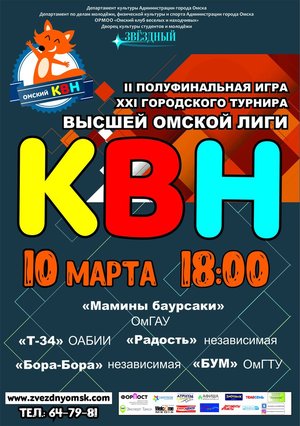 II полуфинальная игра XХI городского турнира Высшей Омской Лиги КВН