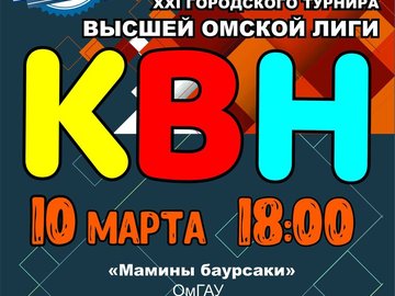 II полуфинальная игра XХI городского турнира Высшей Омской Лиги КВН