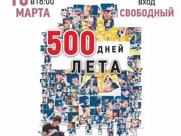 Кино в Меге: 500 дней лета