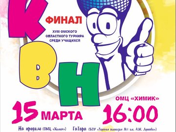 Финал XVIII Омского областного турнира учащихся