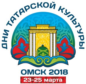 Дни татарской культуры в Омске