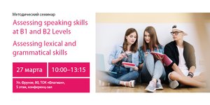 Методический семинар для преподавателей «Assessing speaking skills at B1 and B2 Levels»