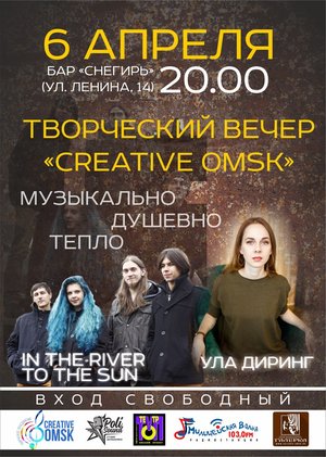 Творческий вечер "Creative Omsk"