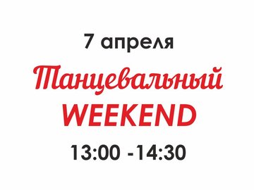 Танцевальный Weekend: Хастл в Омске