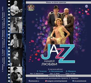 Спектакль "Jazz нашей любви"