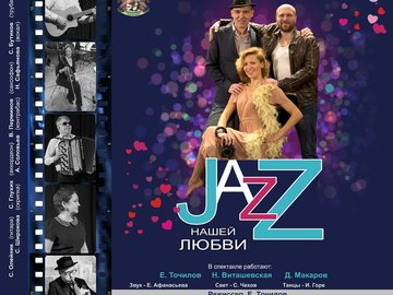 Спектакль "Jazz нашей любви"
