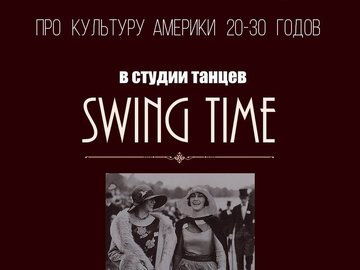 Лекторий Swing Time. Про культуру Америки.