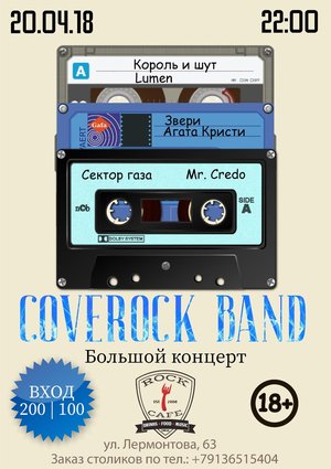 CoveRock Band. Большой концерт