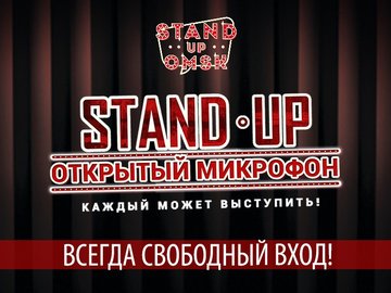 Открытый Микрофон STAND UP OMSK