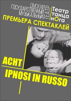 Премьера спектаклей "ACHT" и "IPNOSI IN RUSSO"