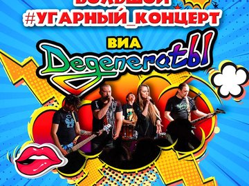 #УГарный_концерт  ВИА "DegeneratЫ"