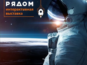 Открытие интерактивной выставки «Космос.Рядом»