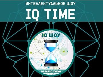 IQ Time (III сезон) Quiz Омск