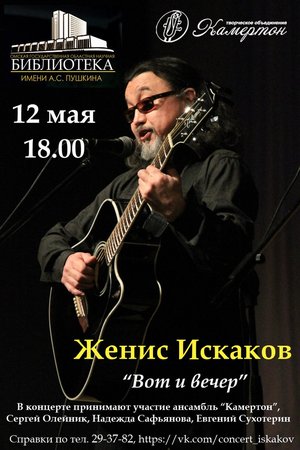 Концерт Жениса Искакова