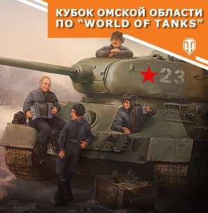 Кубок Омской области по World of Tanks