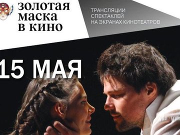 TheatreHD:  «Золотая Маска» в кино. "КОВАРСТВО И ЛЮБОВЬ"