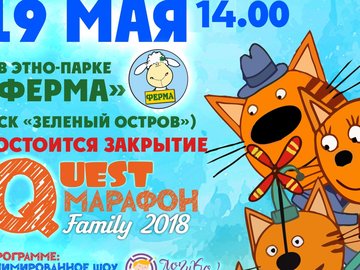 Закрытие марафона "QuestМарафон – Family 2018"