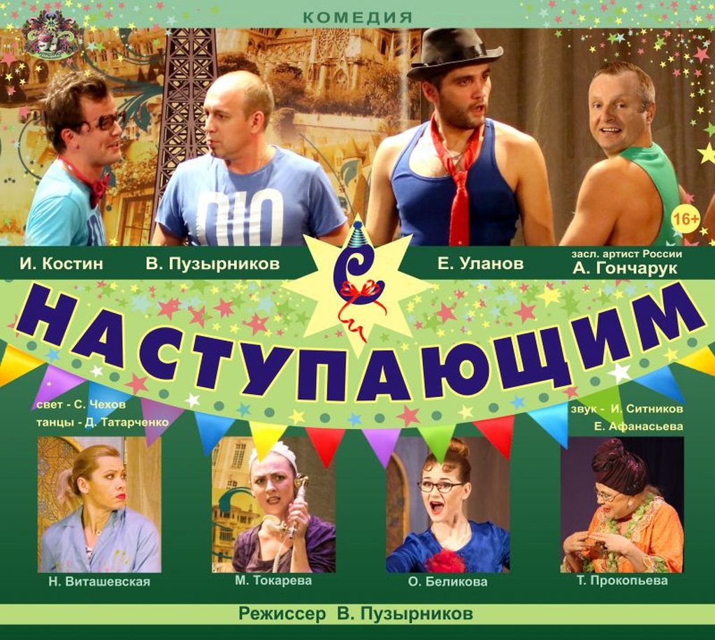 С Наступающим!, 21 мая 2018 19:00, Дом актера - Афиша Омска