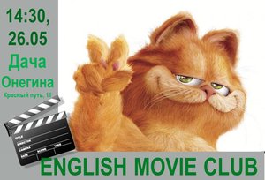 ENGLISH MOVIE CLUB: Гарфилд