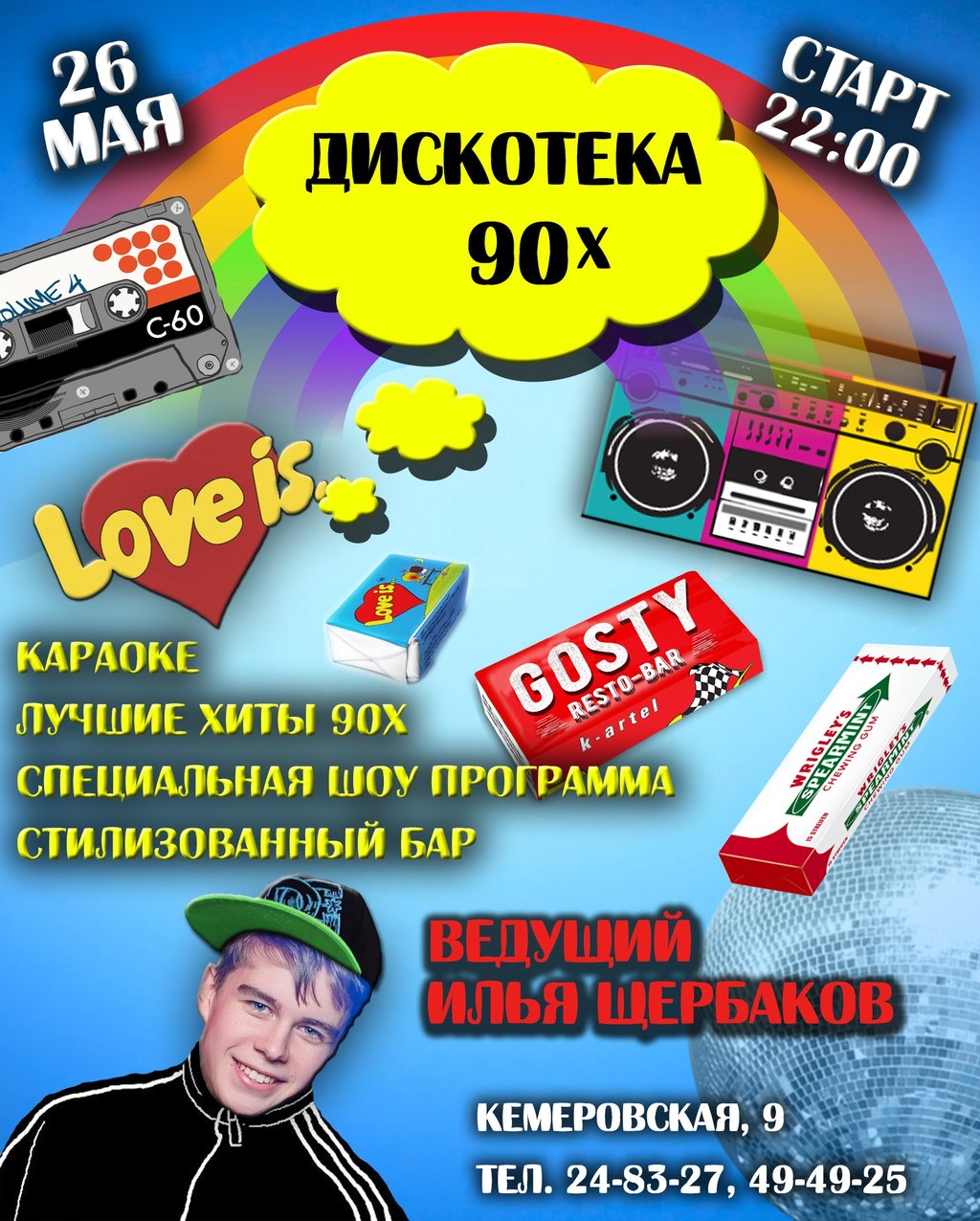 Дискотека 90-х, 26 мая 2018 22:00, Gosty - Афиша Омска