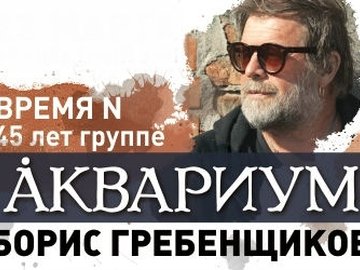 БОРИС ГРЕБЕНЩИКОВ И ГРУППА "АКВАРИУМ"