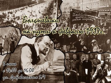 Дебаты: Большевики на пути к февралю 1917-го
