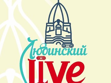 Любинский. Live - 2018