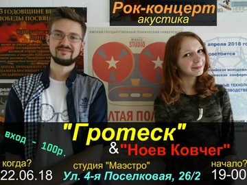 Рок-концерт:  "Гротеск" & "Ноев Ковчег"