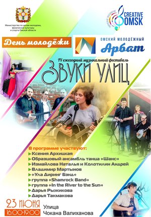 IV музыкальный фестиваль «Звуки улиц»