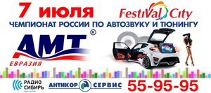 Финал Сибири Чемпионата России по автозвуку и тюнингу