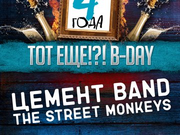 Тот ЕЩЕ?! B-day. The Street Monkeys. Цемент Band