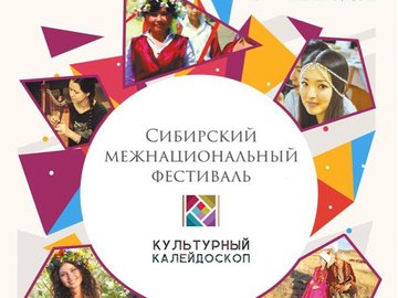 Сибирский фестиваль "Культурный калейдоскоп"