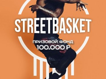 StreetBasket | Соревнования по стритболу