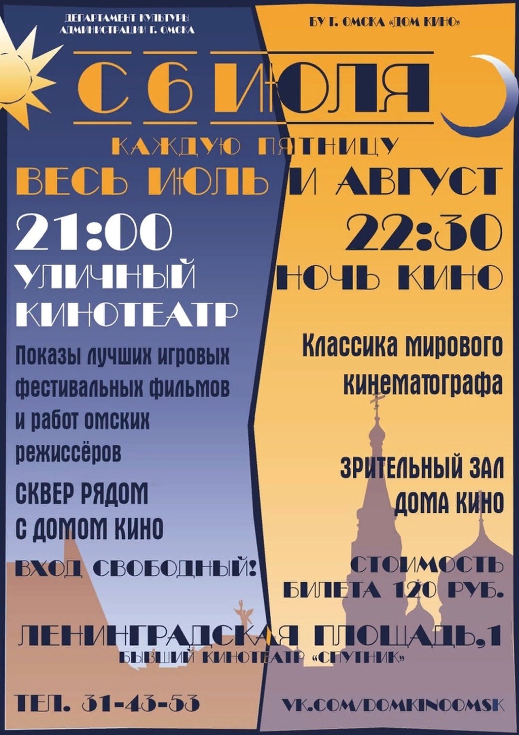 Уличное кино, 27 июля 2018 21:30, Дом кино - Афиша Омска