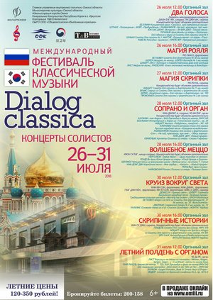 Фестиваль DIALOG-CLASSICA. СОПРАНО И ОРГАН