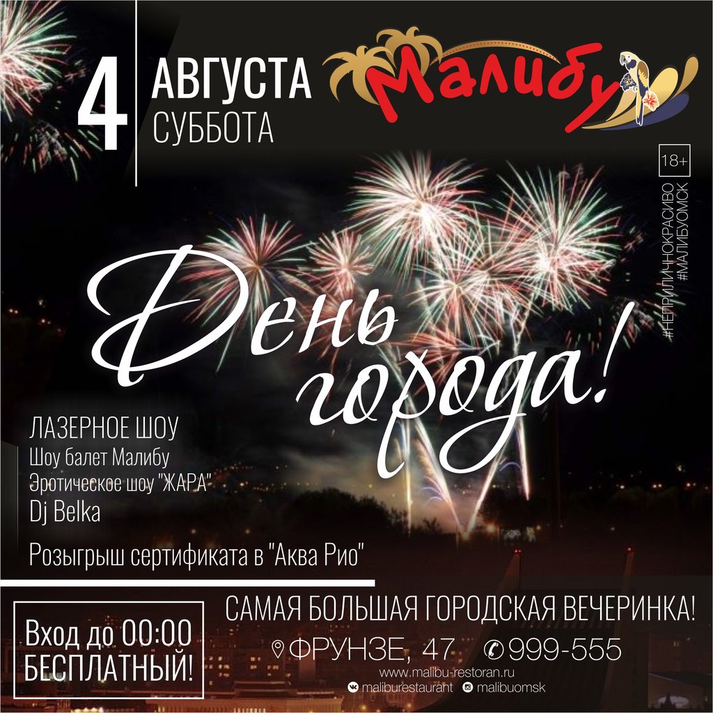 День города, 4 августа 2018 22:00, Малибу - Афиша Омска