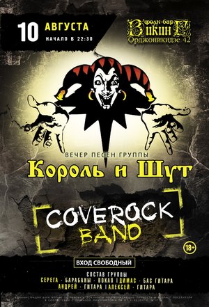 CoveRock Band (КИШ)
