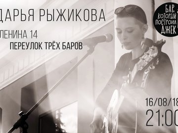 Дарья Рыжикова (акустика)