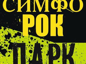 СимфоРОКпарк-2018