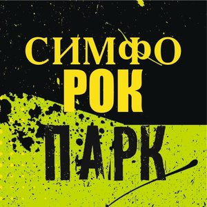 СимфоРОКпарк-2018