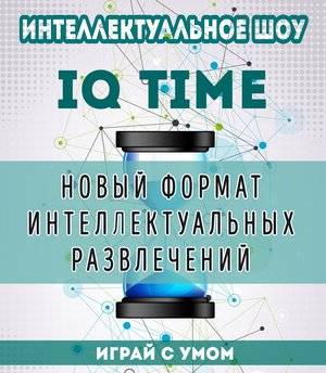 IQ Time (IV сезон) Quiz