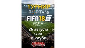 Турнир по FIFA 18