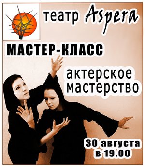 Мастер-класс театра "Aspera"