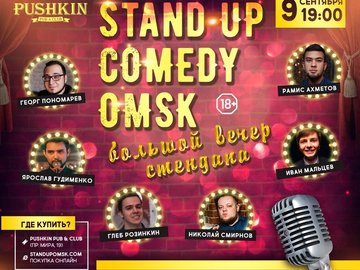 Stand Up Comedy Omsk: Большой вечер стендапа!