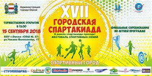XVII Городская спартакиада "Спортивный город"