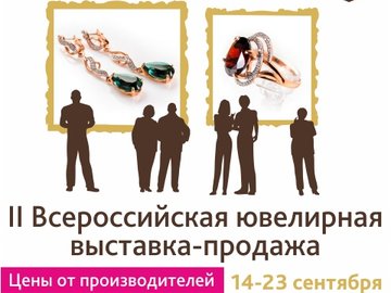 II Всероссийская ювелирная выставка-продажа украшений