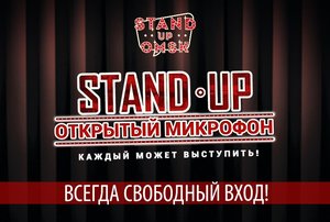 Открытый Микрофон STAND UP OMSK